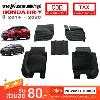 [พร้อมส่ง] ถาดยางรองพื้นรถยนต์เข้ารูป Honda HR-V [2014-2020]