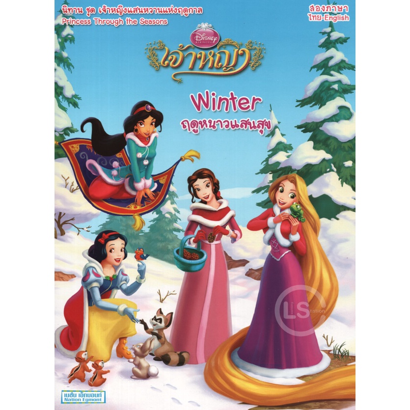 Learning Station - หนังสือเจ้าหญิง ฤดูหนาวแสนสุข (Winter) (นิทาน 2 ภาษา ไทย-อังกฤษ)