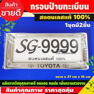 กรอบป้ายทะเบียนรถยนต์ TOYOTA STAINLESS STEEL แท้ 100% กรอบป้ายทะเบียน กรอบป้าย ป้ายทะเบียนรถ กรอบป้ายทะเบียน 1ชุด มี2ชิ้