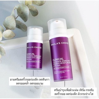 #ซื้อเป็นคู่ถูกลงไปอีก PAULA’S CHOICE CERAMIDE - ENRICHED FIRMING EYE CREAM + FIRMING MOISTURIZER