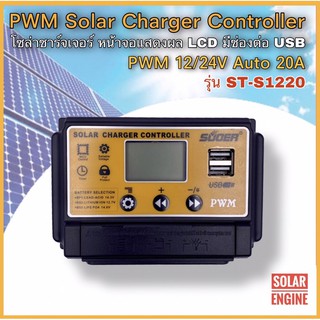 โซล่าชาร์จเจอร์ SUOER รุ่น ST-S1220 20A 12/24V Auto - PWM Solar Charger Controller