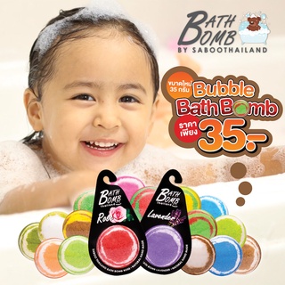 ขนาดใหม่ 35 กรัม Saboo Buuble Bath Bomb สบู่บับเบิ้ล บาธบอมบ์ สระเด็ก กะละมัง กลิ่นหอม ฟองนุ่ม