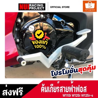 คันเกียร์สายฟ้าฟอสใส้w110i-w125i-w125rs-ปลาวาฬของNui Racing แท้100%