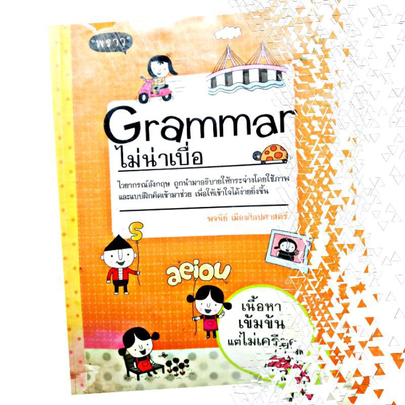 หนังสือ Grammar ภาษาอังกฤษ ไวยากรณ์อังกฤษ จำง่าย สภาพมือสอง -  Khomsanman1999 - Thaipick