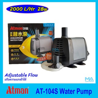 Atman AT-104S Water Pump ปั๊มน้ำ ปรับความเบา-แรงน้ำได้ 2000 L/Hr 28w แกนเซรามิค