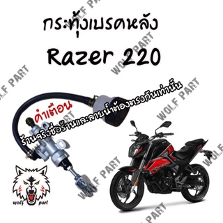 กระทุ้งเบรคหลัง Gpx Razer 220