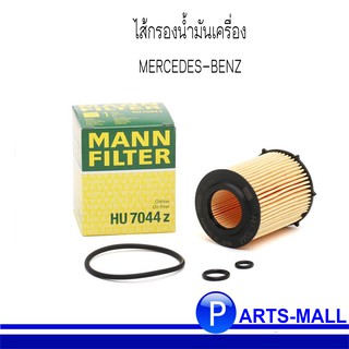 MERCEDES-BENZ เมอร์ซิเดส เบนซ์  MANN Fuel Filter กรองน้ำมันเครื่องรุ่น C-CLASS, E-CLASS ETC.  / แมนน