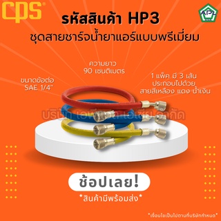 APL .ASIA ชุดสายชาร์จน้ำยาแอร์ ชุดสายเกจน้ำยาแอร์ ขนาด1/4นิ้ว 5/16นิ้ว สายชาร์จน้ำยาแอร์ เกจวัดน้ำยาแอร์