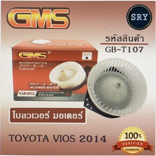 พัดลมโบลเวอร์ มอเตอร์ Blower Motor Toyota Vios 2014 ( รหัสสินค้า GB-T107 )