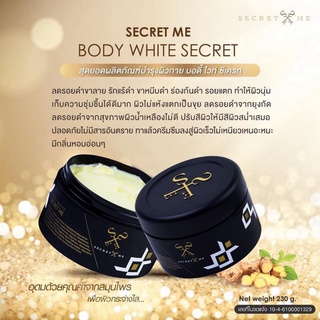 โฉมใหม่ Secret Me Body White Secret ซีเครตมี ครีมไพรสด บำรุงผิวกาย (กรีดรหัส)