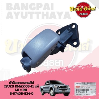 ตัวล็อคกระจกแค๊ป ISUZU DMAX03 (LH=RH) แท้ #8-97408-834-0