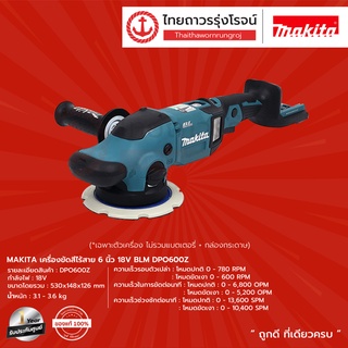 MAKITA  BLM DPO600 เครื่องขัดสีไร้สาย 6" รุ่น DPO600Z (เครื่องเปล่า+กล่องกระดาษ) 18V |ชิ้น| TTR Store