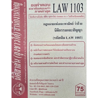 ชีทราม ธงคำตอบ LAW1103  (LAW1003/LW203) กฎหมายแพ่งและพาณิชย์ ว่าด้วยนิติกรรมและสัญญา #นิติสาส์นลุงชาวใต้ (ราม41/1)