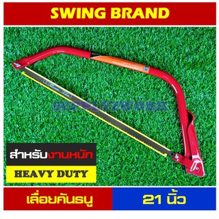 เลื่อย (อย่างดี) ขนาด 21 นิ้ว SWING เลื่อยคันธนู เลื่อยตัดไม้ สำหรับงานหนัก + ใบเลื่อยอเนกประสงค์