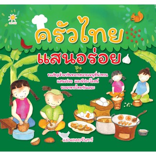 หนังสือเรื่อง  ครัวไทยแสนอร่อย : ขอเชิญเข้ามาชิมหลากหลายเมนูที่น่าทาน แสนอร่อย และมีประโยชน์ ของอาหารไทยกันเถอะ