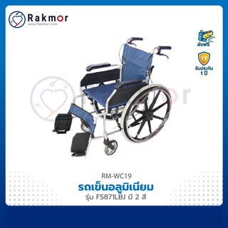 รถเข็น รถเข็นผู้ป่วยอลูมิเนียม วีลแชร์ รุ่น CA991LB Wheelchair