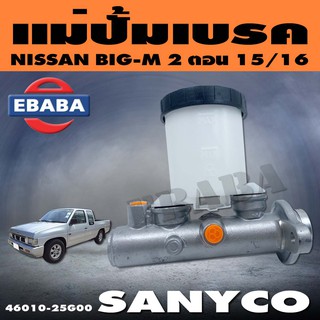 แม่ปั้มเบรค NISSAN BIG-M 15/16" นิสสัน บิ๊กเอ็ม รหัส 46010-25G00 ยี่ห้อ SANYCO