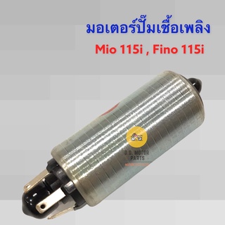 มอเตอร์ปั๊มเชื้อเพลิง Mio 115i, Fino 115i หัวฉีด