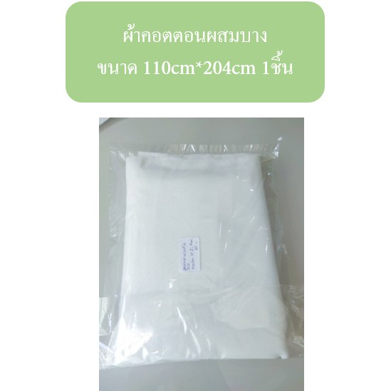 ผ้าคอตตอนผสมบาง ขนาด 110cm*204cm 1ชิ้น