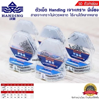 ตัวเบ็ด Handing เจาะเกราะ มีเงี่ยง ทรงจินุ สายเจาะเกราะไม่ควรพลาด 50ตัว/กล่อง