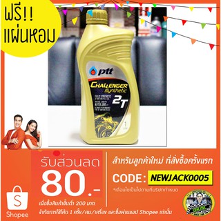 น้ำมันเครื่อง PTT Challenger Synthetic 2T (1L) JASO FD