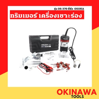 OSUKA ทริมเมอร์ เครื่องเซาะร่อง แถมชุดดอก 12 ดอก พร้อมชุดดอก เร้าเตอร์/ทริมเมอร์ 1/4" พร้อมดอกทริมเมอร์ รุ่น OS-370