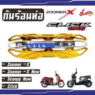 แผ่นปิดท่อกันความร้อน สีทอง-โครเมี่ยม รุ่นZoomer-x,Scoopy New สำหรับ แต่ง รถ มอเตอร์ไซค์ ของใหม่