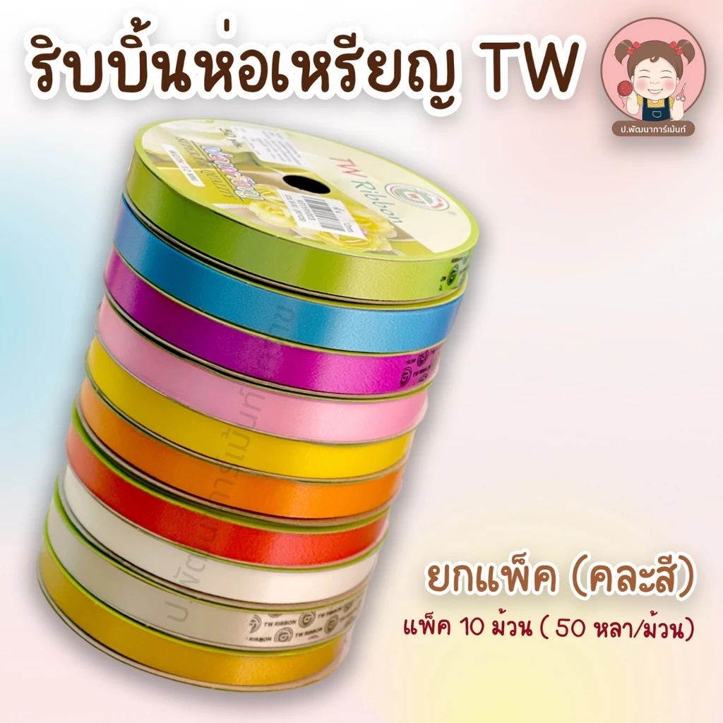 ริบบิ้นพับเหรียญ ริบบิ้นโปรยทาน สีพื้น (ยกแพ็ค 10 ม้วน) คละสี ตรา TW