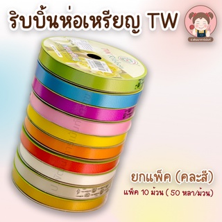 ริบบิ้นห่อเหรียญ ริบบิ้นพับเหรียญ ริบบิ้นห่อเหรียญ ริบบิ้นโปรยทาน สีพื้น (ยกแพ็ค 10 ม้วน) คละสี ตรา TW