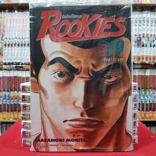 ROOKIES รุคกี้ มือใหม่ไฟแรง เล่มที่ 19 หนังสือการ์ตูน มังงะ