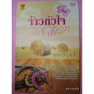 จ้าวหัวใจไฟเสน่หา - อุมารินทร์ (หนังสือมือสอง สภาพดีมาก)