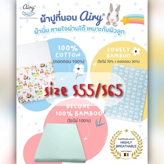 Airy ผ้าปูเบาะนอนหายใจผ่านได้ (Size S55/S65)