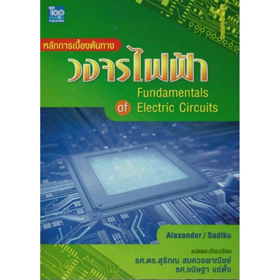 หลักการเบื้องต้นทางวงจรไฟฟ้า 1 Fundamentals of Electric Circuits