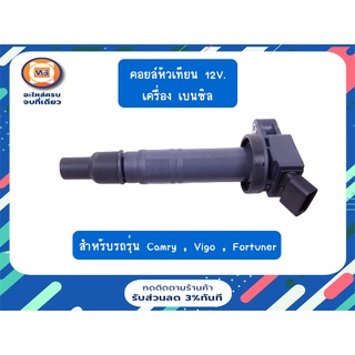 Toyota คอยล์หัวเทียน (คอยล์จุดระเบิด)  12V.เบนซิล สำหรับอะไหล่รถรุ่น คัมรี่, วีโก้ ,ฟอจูนเนอร์  (1ชิ้น)