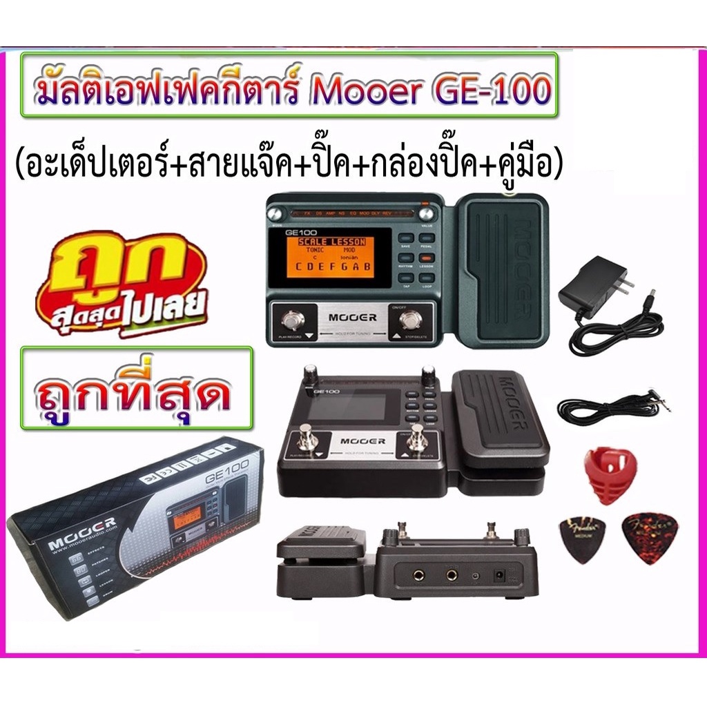 มัลติเอฟเฟคกีตาร์ MOOER  GE-100 พร้อมอะเด็ปเตอร์ +คู่มือ + ผ่านการทดสอบก่อนส่ง-- ราคาถูกที่สุดในไทย-