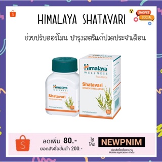 Himalaya shatavari รากสามสิบช่วยบำรุงสตรี