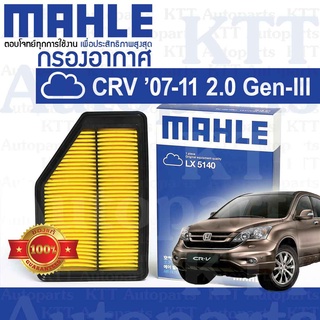 🟦 กรองอากาศ CR-V 2.0 2007 - 2011 Honda R20A GEN3 RE 17220-RZP-Y00 [ MAHLE LX5140 ] ฮอนด้า ซีอาร์วี CRV