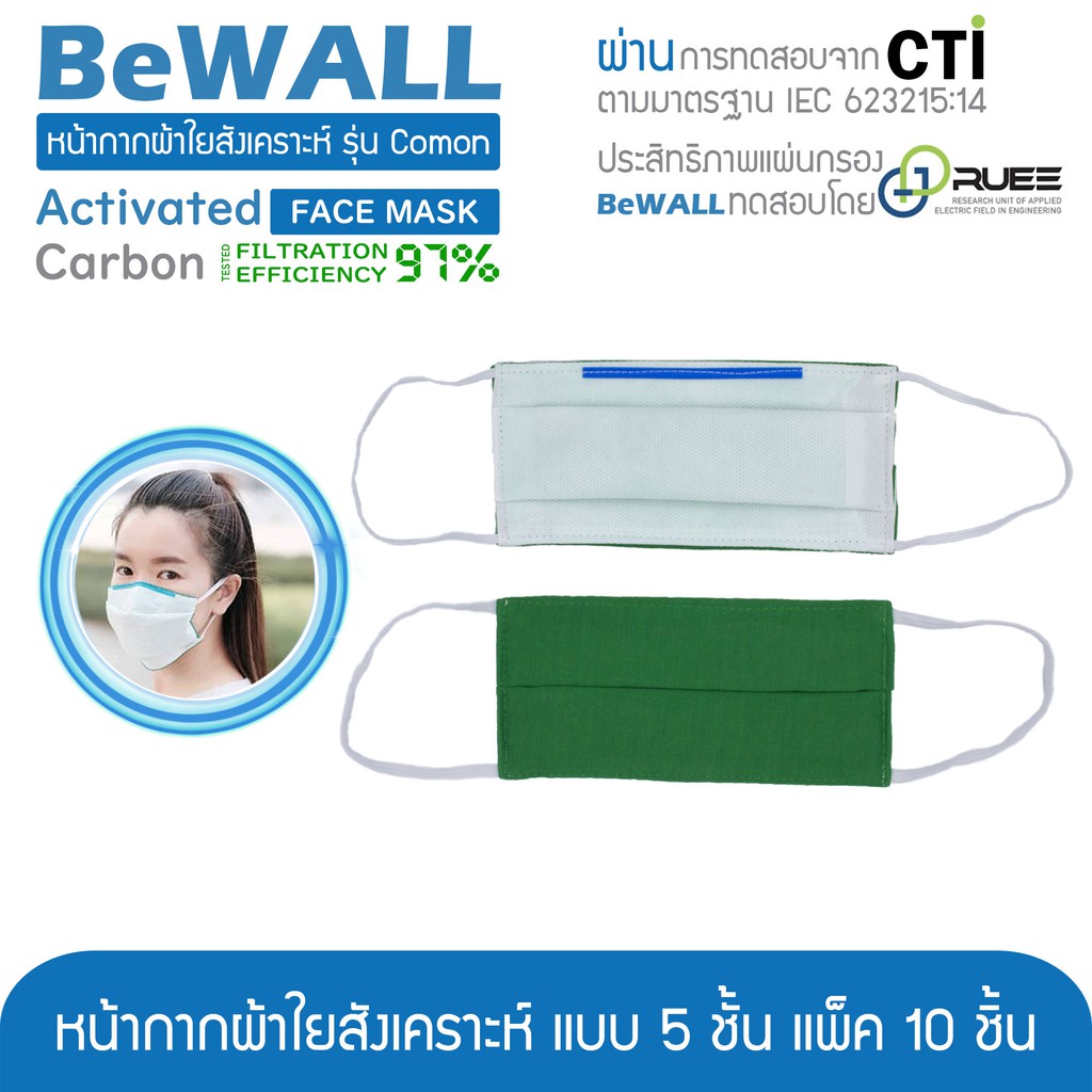 หน้ากากผ้าใยสังเคราะห์ BeWALL รุ่น Common 5 ชั้น (แพ็ค 10 ชิ้น) ผ่านการรับรองจาก RUEE rmutl N95 PM2.