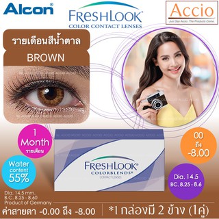 2 กล่อง 880 บาท FreshLook ColorBlends คอนแทคเลนส์เฟรชลุคสี รายเดือน กล่อง 2ชิ้น(1คู่) สีน้ำตาล Brown ค่าสายตา 0.00 ถึง -