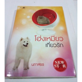 หนังสือนวนิยาย โฮ่งเหมียว เกี่ยวรัก