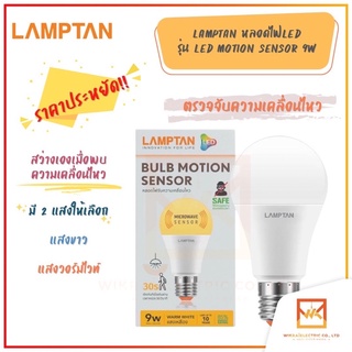 LAMPTAN หลอดไฟตรวจจับความเคลื่อนไหว LED Motion Sensor 9w สว่างเองเมื่อพบความเคลื่อนไหว