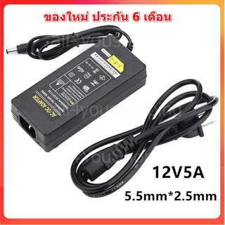 DC อะแดปเตอร์ Adapter 12V 5A 5000mA (DC 5.5 x 2.5MM) แถมสายไฟ ac ปลั๊กบ้าน ในชุด