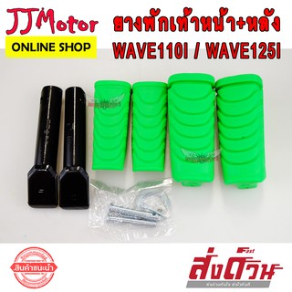 ยางพักเท้าหน้า + ยางพักเท้าหลัง เวฟ110iNew/125iปลาวาฬ/DreamSperClub แบรนด์แท้ 2M สำหรับ WAVE110I NEW WAVE125I