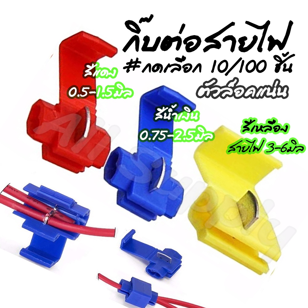 กิ๊บต่อสายไฟ แดง น้ำเงิน เหลือง #เลือก สีแดง/น้ำเงิน (#10ชิ้น) ตลับต่อตัวต่อสายขั้วต่อ