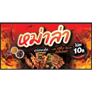 ป้ายไวนิลหม่าล่า ขนาด 100*50 ซม พร้อมพับขอบตอกตาไก่