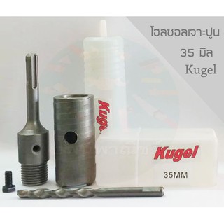 โฮลซอเจาะคอนกรีต ขนาด 35 มิล Kugel