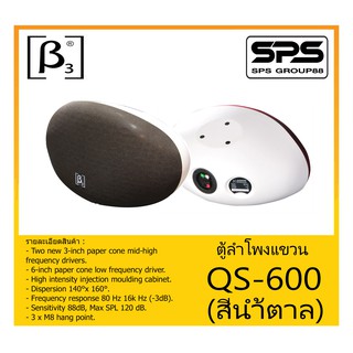 LOUDSPEAKER ตู้ลำโพงอเนกประสงค์ ตู้ลำโพงแขวน รุ่น QS-600 (สีน้ำตาล) ยี่ห้อ BETA THREE สินค้าพร้อมส่ง ส่งไวววว