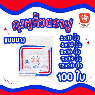 ถุงหิ้ว ถุงหูหิ้ว ถุงพลาสติก ถุงใส่ของ ถุงหิ้วตราปู บรรจุ 100 ใบ/แพ็ค ขนาด 6x11, 6x14, 8x16, 9x18, 12x20