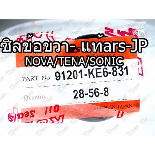 ซิลข้างข้อขวา HONDA NOVA/TENA/SONIC/BEAT/MTX (28-56-8) แท้ญี่ปุ่น-ARS JAPAN