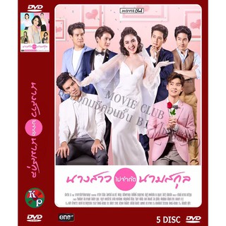 DVD ละครเรื่อง นางสาวไม่จำกัดนามสกุล ( 5 แผ่นจบ ) ของพร้อมส่ง